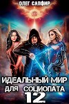 Идеальный мир для Социопата 12 (СИ)