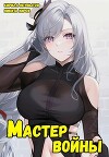 Помолодевший мастер войны 2 (СИ)