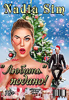"Любить" подано! (СИ)