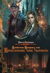 Академия Смерти, или Истинная для демона (СИ)