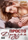 Просто друзья (СИ)