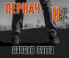 Пернач. Начало пути (СИ)