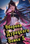 Оборона дурацкого замка. Том 5 (СИ)