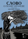 Слово о полку Игореве. Древнерусский литературный памятник в пересказе Евгения Лукина