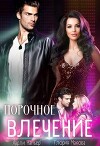 Порочное влечение (СИ)