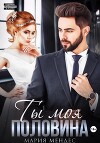 Ты моя половина (СИ)