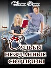 Судьбы нежданные сюрпризы (СИ)