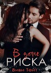 В зоне риска (СИ)