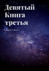 Девятый. Книга третья (СИ)