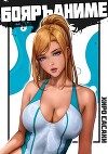 Ну шо, пацаны, Бояръ-Аниме?! (СИ)