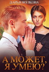 А может, я умею? (СИ)