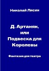 Д'Артаньян, или Подвеска для Королевы. Фантазия для театра