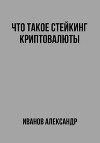 Что такое стейкинг криптовалюты