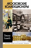 Московские коллекционеры: С. И. Щукин, И. А. Морозов, И. С. Остроухов. Три судьбы, три истории увлечений