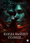 Когда выйдет солнце…
