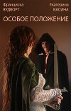 Особое положение (СИ)