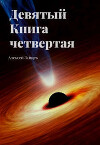 Девятый. Книга четвертая (СИ)