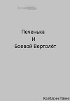 Печенька и боевой вертолёт