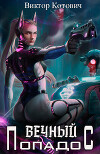 Вечный попадос (СИ)