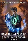 Долги Нейтралов. Том 1 (СИ)
