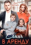 Семья в аренду (СИ)