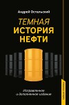 Темная история нефти