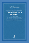 Спортивная школа. История и современность