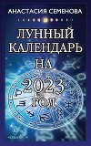Лунный календарь на 2023 год