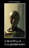 Убийца - садовник! (СИ)