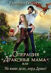 Операция «драконья мама», или Не ваше дело, лорд Драко (СИ)