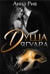 Душа Ягуара (СИ)