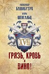 XVII. Грязь, кровь и вино! (СИ)