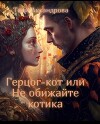 Герцог-кот или Не обижайте котика (СИ)