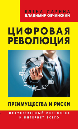 Цифровая революция. Преимущества и риски. Искусственный интеллект и интернет всего