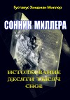 Сонник Миллера. Истолкование 10 000 снов