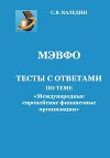 МЭВФО. Тесты с ответами по теме «Международные европейские финансовые организации»