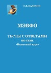 МЭВФО. Тесты с ответами по теме «Валютный курс»