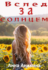 Вслед за солнцем (СИ)