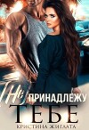 (не) принадлежу тебе (СИ)