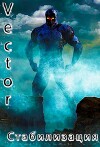 Стабилизация (СИ)
