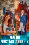 Магия чистых душ 3 (СИ)
