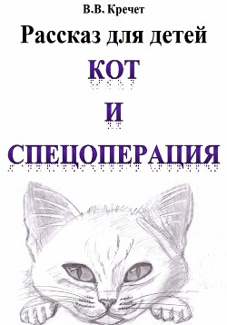 Кот и спецоперация