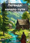 Легенда: начало пути (СИ)