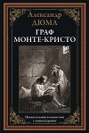 Граф Монте-Кристо (с иллюстрациями)