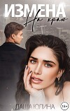 Измена. На краю (СИ)