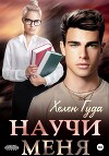 Научи меня (СИ)