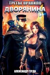 Третье правило дворянина (СИ)