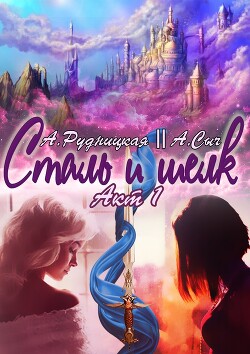 Сталь и шелк. Акт первый (СИ)