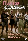 Пьяная свадьба