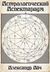 Астрологический Аспектариум